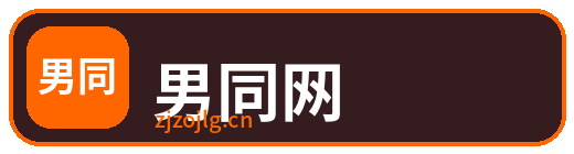 男同网